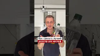 Как сделать лучший дозатор для масла | Лайфхаки от Нечетова | nechetoff | ПОДПИШИСЬ ⬇️🔔 #short