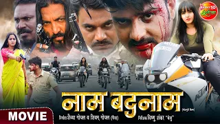 Naam Badnaam Bhojpuri #Action Movie | #GouravJha, #KajalRaghwani