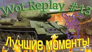 Wot Replay #13 | World of Tanks и Т-34-85: лучший танк для поднятия статистики!