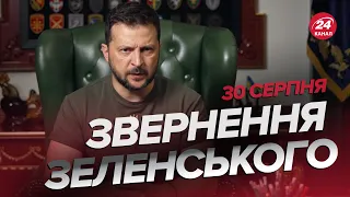 ⚡Терміново! Є ВАЖЛИВЕ РІШЕННЯ щодо ВЛК / Звернення Зеленського за 30 серпня