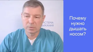 Почему нужно дышать носом