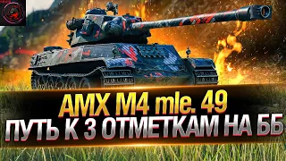 ДОБИВАЕМ 2,5% ДО 3-й ОТМЕТКИ НА AMX M4 mle. 49! БЕЗ ГОЛДЫ! Стрим World of Tanks.