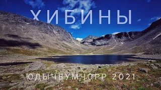 Хибины - Юдычвумчорр 2021