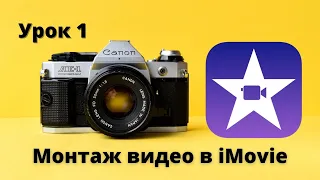 Как монтировать видео в iMovie | Урок 1