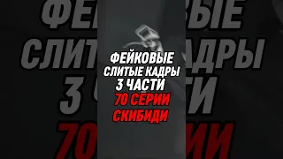 ФЕЙКОВЫЕ СЛИТЫЕ КАДРЫ 3 ЧАСТИ 70 СЕРИИ СКИБИДИ #skibiditoilet #shorts