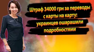 Переводы с карты на карту, из-за чего в Украине могут выписать штраф более 900 долларов?