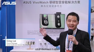 【2022 Healthcare+ Expo Taiwan】ASUS VivoWatch 5 AERO