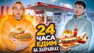 24 Часа едим на заправках челлендж