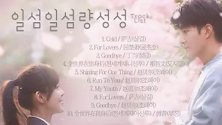 [Full OST 일섬일섬량성성(一闪一闪亮星星)/한글자막/발음] Cold-For Lovers-Goodbye-全世界在你身后(전세계재니신후)-Shining For One...+BGM