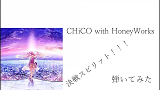 CHiCO with HoneyWorks 『決戦スピリット』Guitar Cover TAB譜