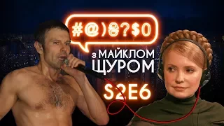 #@)₴?$0 з Майклом Щуром #6 (2 сезон) with english subs