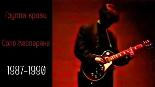 Группа крови. Соло Каспаряна (1987-1990)