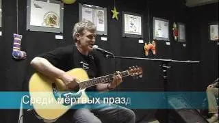 Среди мёртвых праздник. Олег Судаков (Манагер).