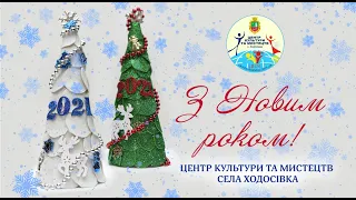 Новорічне вітання від студій ЦКМ с. Ходосівка.