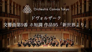 ドヴォルザーク / 交響曲第9番 ホ短調 作品95「新世界より」 (  Dvořák / Symphony No.9 "From the New World")