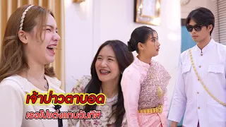 เจ้าบ่าวตาบอด เธอไปแต่งแทนฉันทีสิ! | CVM Film