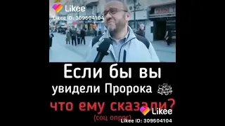 Если бы вы увидели Пророка с.а.в