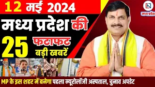 12 May 2024 Madhya Pradesh News मध्यप्रदेश समाचार। Bhopal Samachar भोपाल समाचार CM Mohan Yadav