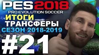 PES 2018 Карьера за Barcelona #21 ИТОГИ, ТРАНСФЕРЫ(НАЧАЛО СЕЗОНА 2018 - 2019)