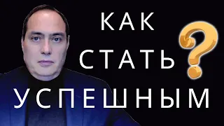 🏆 Как стать успешным❓ Основные принципы и правила успеха в жизни и в бизнесе.