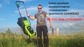 Тест аккумуляторной газонокосилки Greenworks G24LM32K2