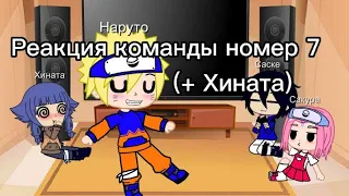 🌺Реакция команды номер 7 (+ Хината) на будущее...🌺