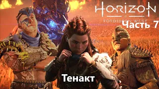 Horizon Forbidden West Прохождение Часть 7 Кланы Тенакт, PS 5 , 4K, HDR.