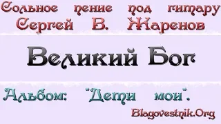 Караоке плюс. 17. Великий Бог, Творец миров. (Сергей В. Жаренов)