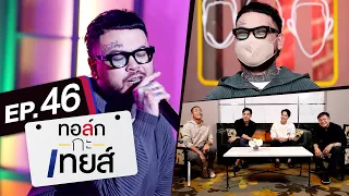 ทอล์ก-กะ-เทยส์ EP.46 | แขกรับเชิญ 'URBOYTJ และ ทีมละครเวลากามเทพ'