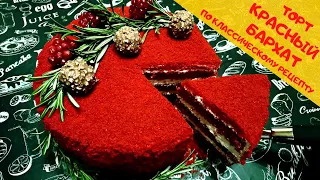 ТОРТ КРАСНЫЙ БАРХАТ по Классическому Рецепту / Red Velvet Cake / Приготовить может каждый!