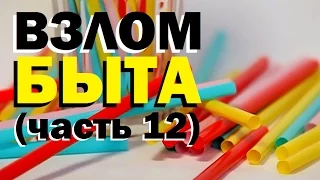 Галилео. Взлом быта (12 серия)