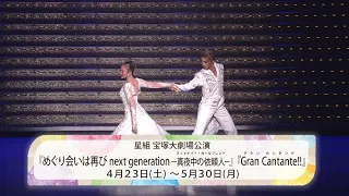 星組公演『めぐり会いは再び next generation－真夜中の依頼人－』『Gran Cantante!!』初日舞台映像（ロング）