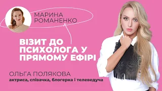 Оля Полякова і Марина Романенко. Візит до психолога у прямому етері