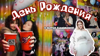 Мой День Рождения с Катей Адушкиной/ Лайфхак для украшения  вечеринки