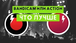 BANDICAM ИЛИ ACTION-ЧТО ЖЕ ЛУЧШЕ?