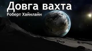 Довга вахта (Роберт Хайнлайн) Аудіо розповіді українською, наукова фантастика.