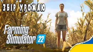 Farming Simulator 22 | Збір Урожаю| Курятник #ukraine