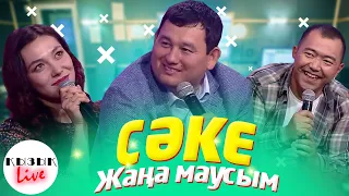 СӘКЕ  - Кызык LIVE – Сериал САКЕ | Қызық Live