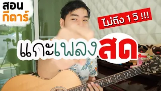 " แกะเพลง " แบบสด ๆ เบื้องหลังจากงานจริง (สอนกีตาร์)By ครูเต้ iPlay