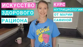 Курс Искусство Здорового Рациона. Курс нутрициологии для себя и своего здоровья от Марии Сафиной.