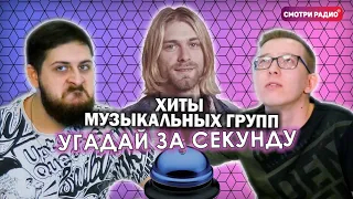 Угадай Хит ЗА 1 СЕКУНДУ / Хиты музыкальных групп / Смотри радио / Угадай песню челлендж