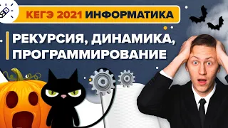 Информатика. ЕГЭ2021. Рекурсия, динамика, программирование