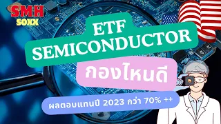 รีวิว ETF semiconductor กองทุนไหนดีอัพเดต ปี 2024