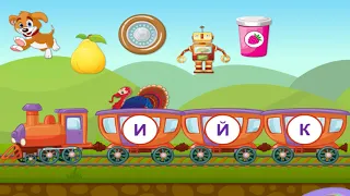 Алфавит от А до Я  (Мультфильм развивающий) игра