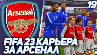 FIFA 23 КАРЬЕРА ЗА АРСЕНАЛ |#19| - ОДИН ШАГ ДО ФИНАЛА