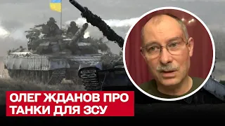 Скільки Україні потрібно танків для перемоги? | Олег Жданов