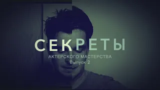 СЕКРЕТЫ АКТЕРСКОГО МАСТЕРСТВА. Выпуск 2