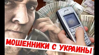 Снова мошенники с Украины