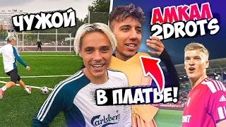 ПРОИГРАЛ - ВЫШЕЛ НА МАТЧ 2DROTS vs АМКАЛ В ПЛАТЬЕ! 20 штрафных vs ЧУЖОЙ