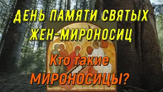 День Памяти Святых ЖЕН-МИРОНОСИЦ. 8 МАЯ 2022. КТО такие МИРОНОСИЦЫ?